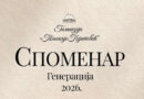 Споменар генерације 2026