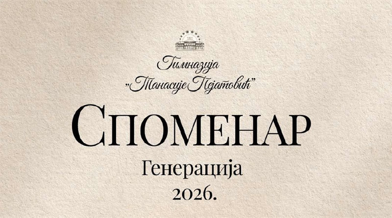 Споменар генерације 2026